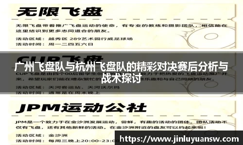 广州飞盘队与杭州飞盘队的精彩对决赛后分析与战术探讨
